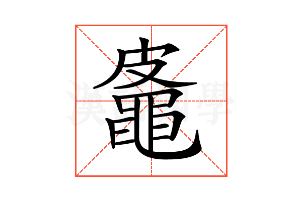 𪓜