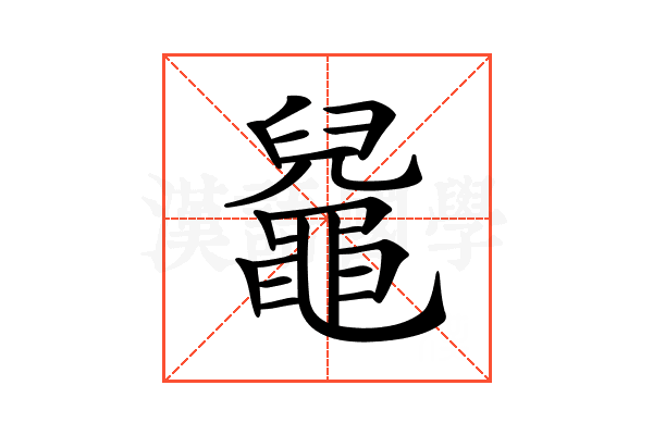 𪓬