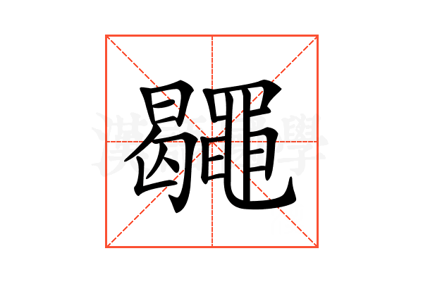 𪓮