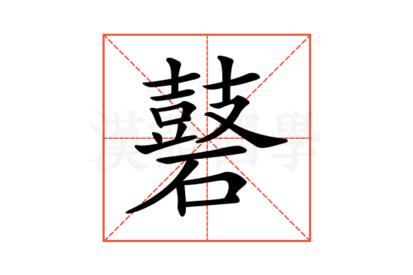 𪔑