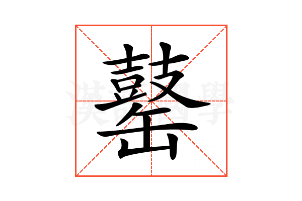 𪔕