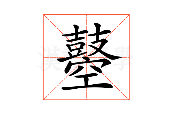 𪔣