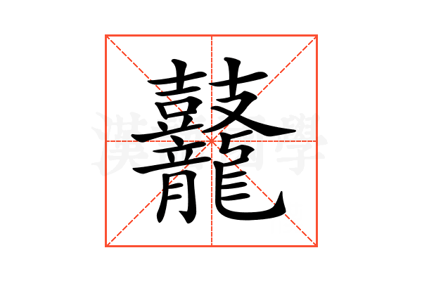 𪔷