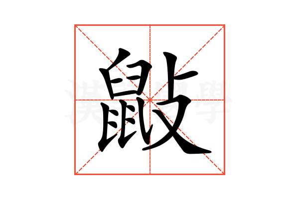 𪔿