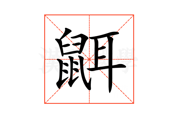 𪕔