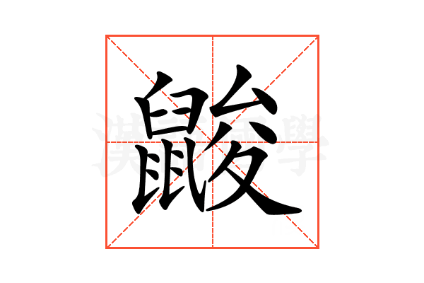𪕞