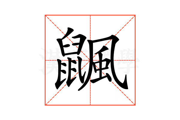 𪕴
