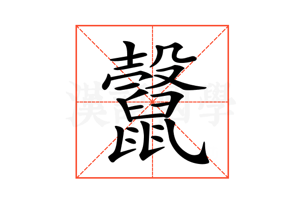 𪕷