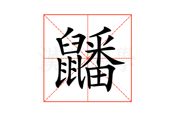 𪖇