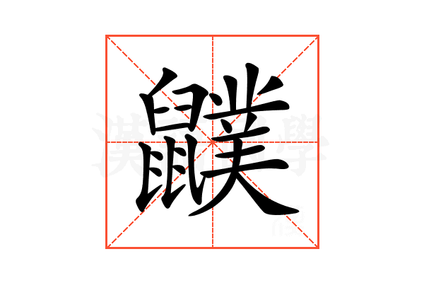 𪖈