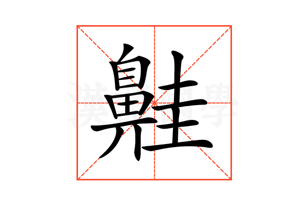 𪖢