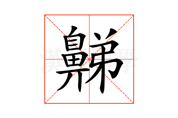 𪖦