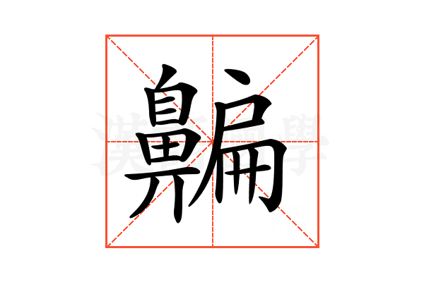 𪖯