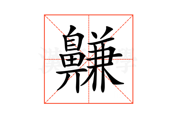 𪖳