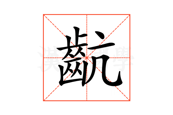𪗜