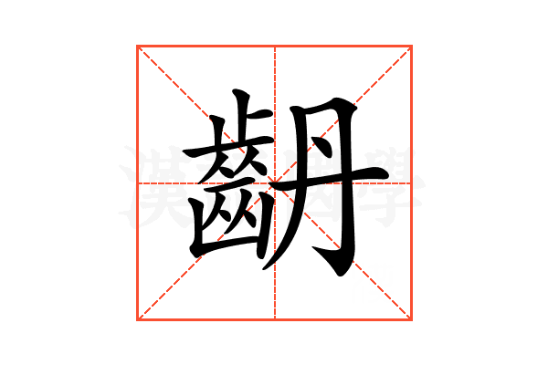 𪗤