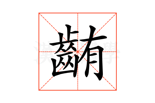 𪘃