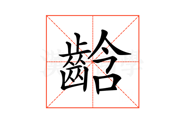 𪘒