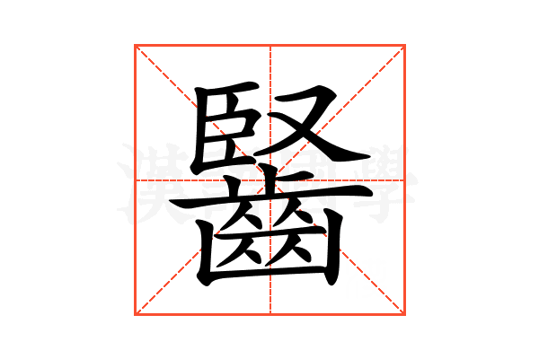 𪘦