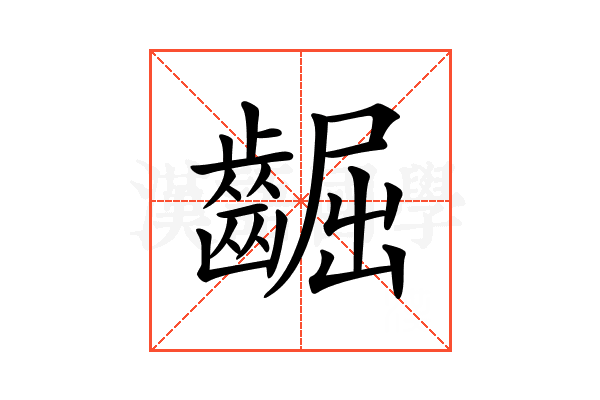 𪘳