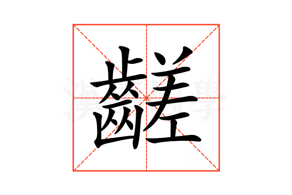 𪙉