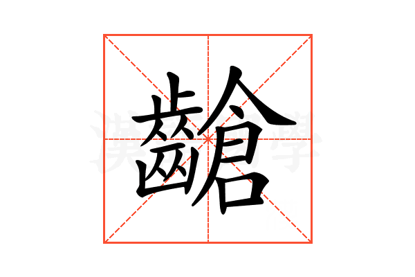 𪙎
