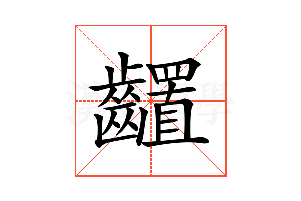 𪙳