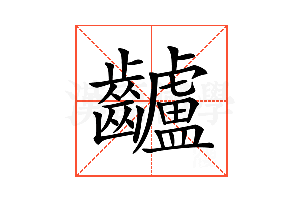 𪙾