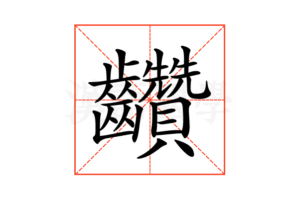 𪚇