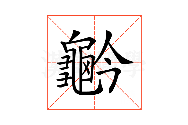 𪚬