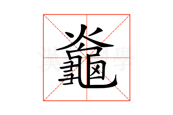 𪚯