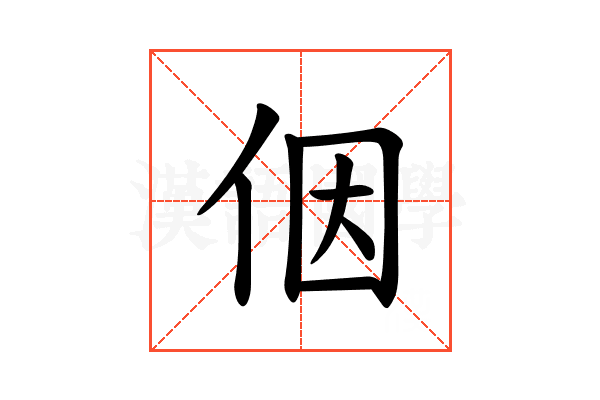 𪜶
