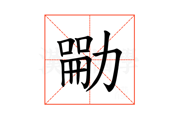 𪟣