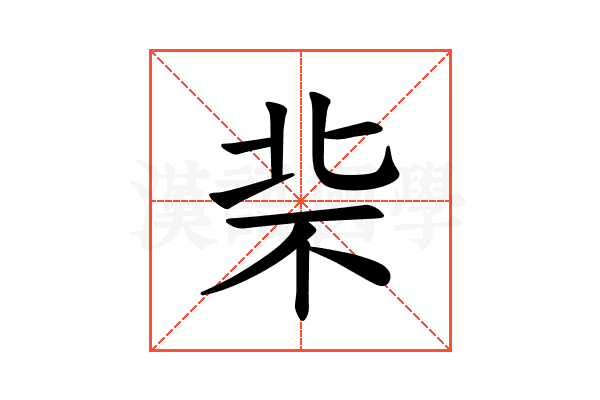 𪟪