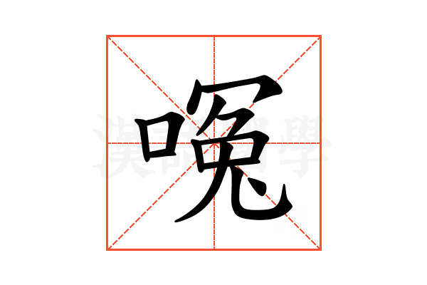 𪡶