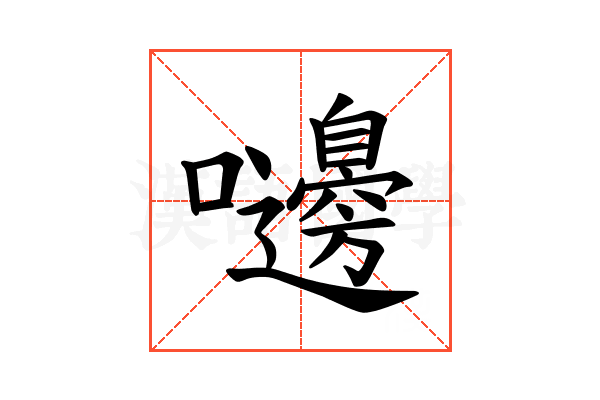 𪢥