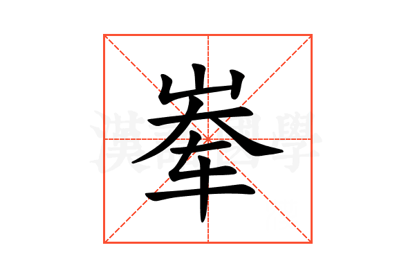 𪨶