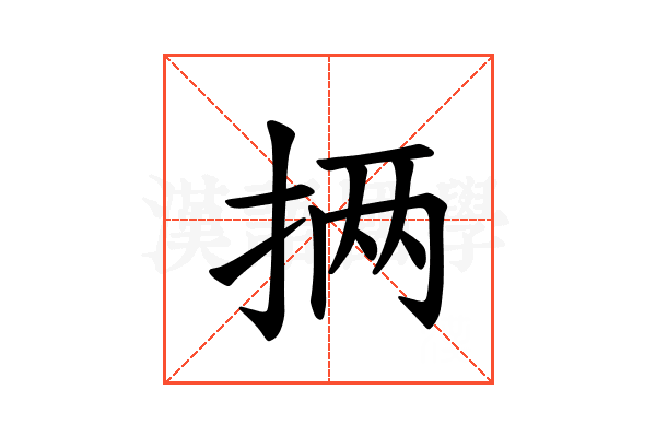 𪭵