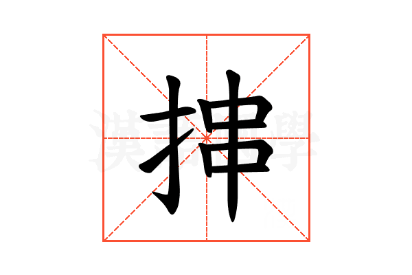 𪭶
