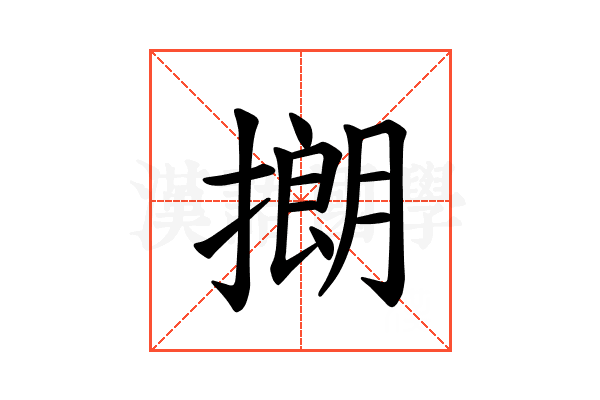 𪮡