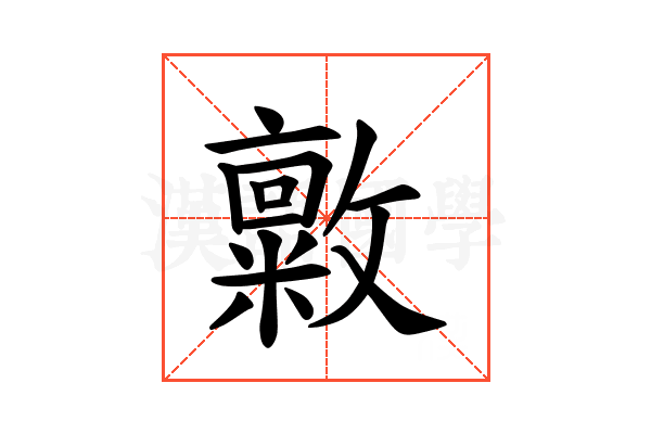 𪯜