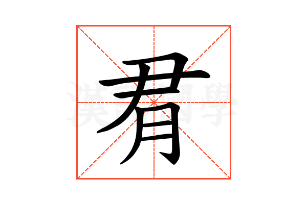 𪱛