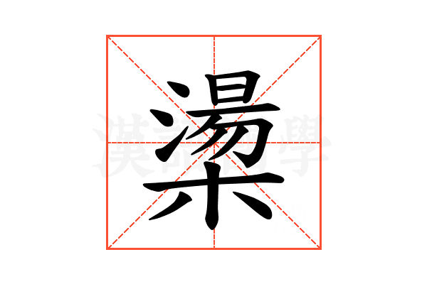 𪳷