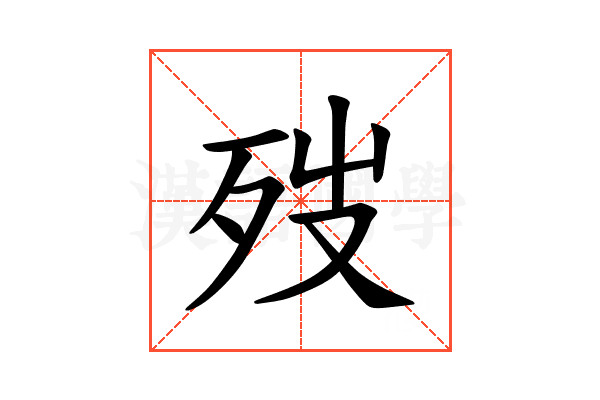 𪵁