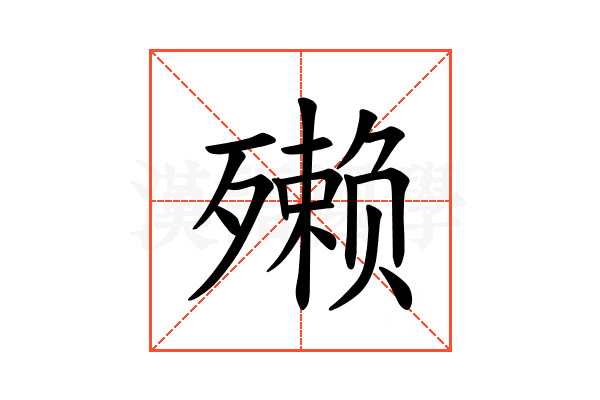 𪵇