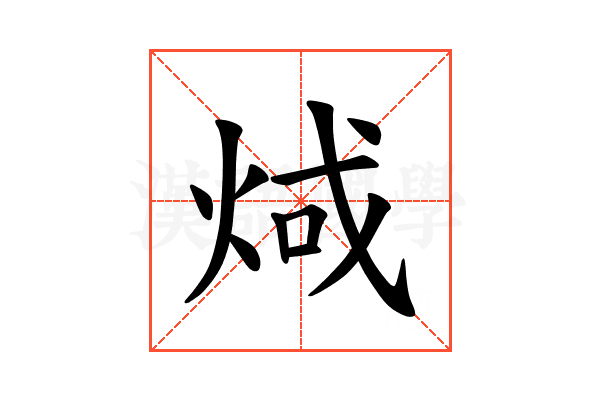 𪸬
