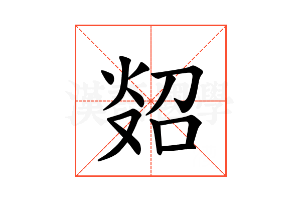 𪸲