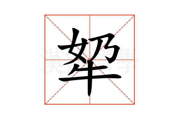 𪺫