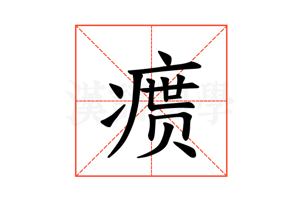 𪽴