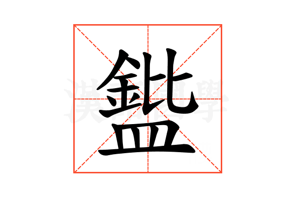 𪾘